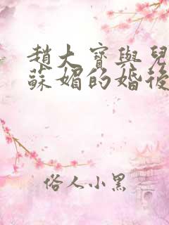 赵大宝与儿媳妇苏媚的婚后续集