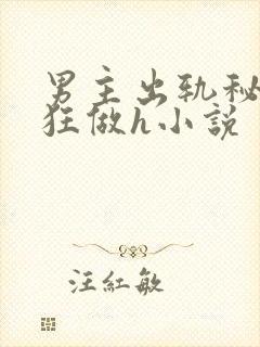 男主出轨秘书疯狂做h小说