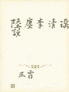 陆尘李清瑶的小说