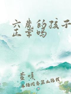 六岁的孩子尿床正常吗