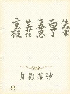 重生表白失败,校花急了笔趣阁