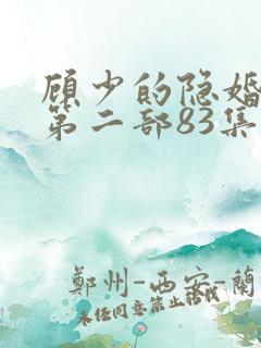 顾少的隐婚罪妻第二部83集