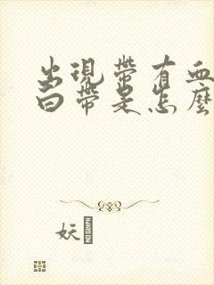 出现带有血丝的白带是怎么回事