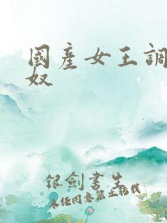 国产女王调教男奴