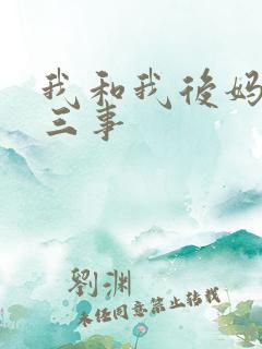 我和我后妈的二三事