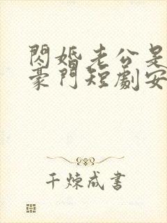 闪婚老公是超级豪门短剧安南