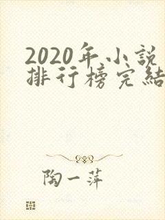 2020年小说排行榜完结全本