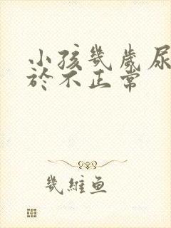 小孩几岁尿床属于不正常