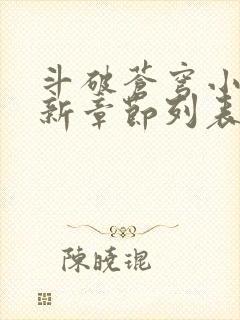 斗破苍穹小说最新章节列表免费