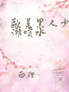 欧美黑人少妇高潮喷水