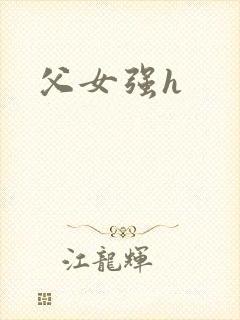 父女强h