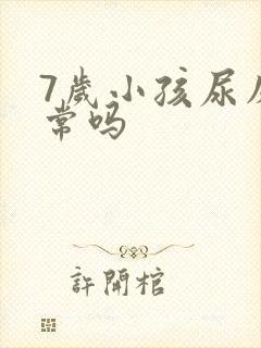 7岁小孩尿床正常吗