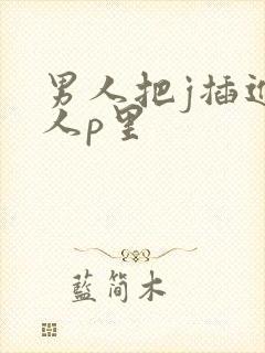 男人把j插进女人p里