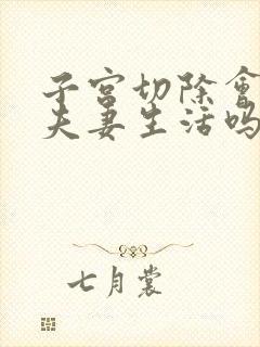 子宫切除会影响夫妻生活吗