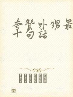 夸赞外甥最经典十句话