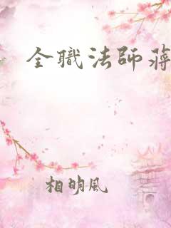 全职法师蒋少黎