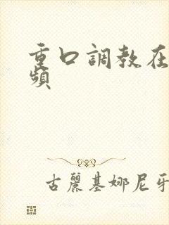 重口调教在线视频