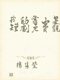 我的靠山是女帝短剧免费观看