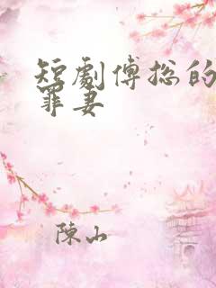 短剧傅总的冷情罪妻