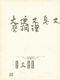 大便又臭又粘怎么调理