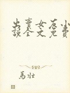 出卖女友小晴小说全文免费阅读无弹窗