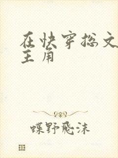 在快穿总文里抢主角