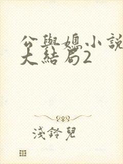 公与媳小说姚瑶大结局2