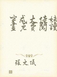 穿成大佬妹妹漫画免费阅读下拉式