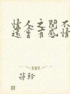 情人之间不见面还会有感情吗