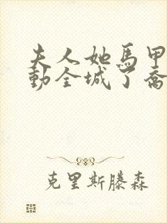 夫人她马甲又轰动全城了乔念txt