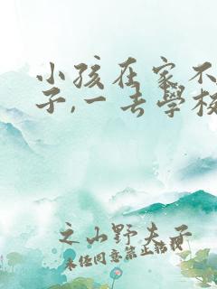 小孩在家不尿裤子,一去学校就尿裤子