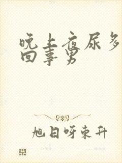 晚上夜尿多怎么回事男