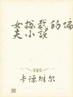 女总裁的偏执孕夫小说