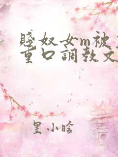 贱奴女m被主人重口调教文