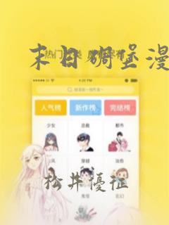 末日碉堡漫画：结局+番外