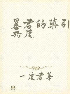 暴君的药引宠妃无度