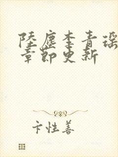 陆尘李青瑶最新章节更新