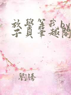 放学等我by酱子贝笔趣阁