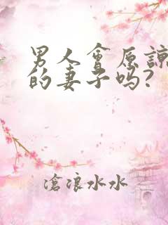 男人会原谅出轨的妻子吗?