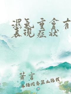 湿气重会有哪些表现症状