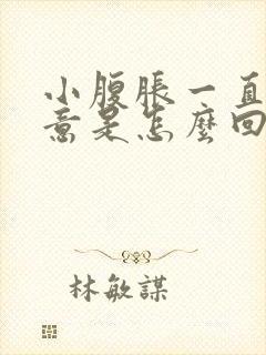 小腹胀一直有尿意是怎么回事