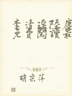 李清瑶陆尘小说免费阅读最新章节