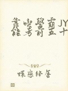 靠吃学霸JY才能考前五十的学渣小说