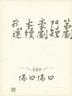 我本豪门第一少连续剧短剧在线观看