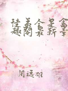 徒弟全是禽兽笔趣阁最新章节更新时间