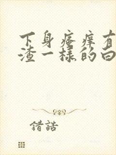 下身瘙痒有豆腐渣一样的白带