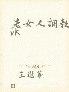 老女人调教男奴vk