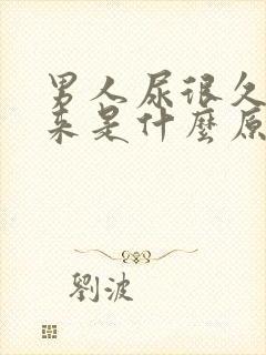 男人尿很久才出来是什么原因