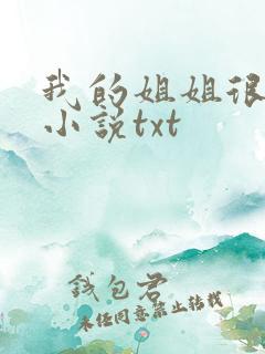 我的姐姐很弟控小说txt