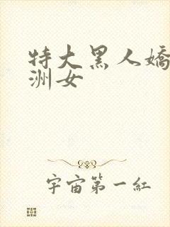 特大黑人娇小亚洲女